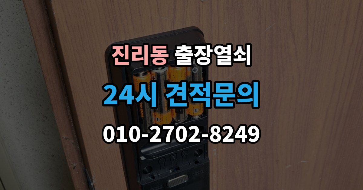 진리동 출장 열쇠 출장 안내 - 차키 분실 후 바로 볼 대응