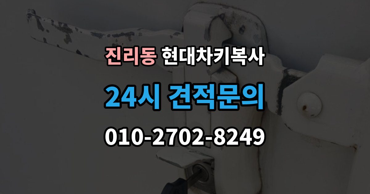 진리동 현대 차키 복사 출장 안내 - 차량 소유 확인이 필요한 이유와 준비물
