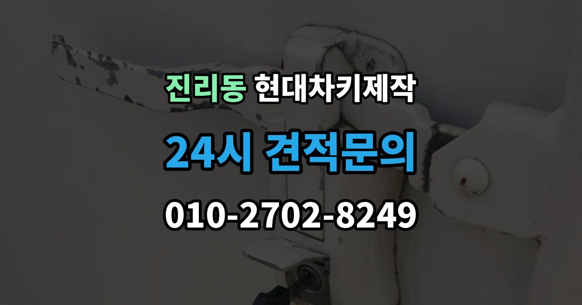 진리동 현대 차키 제작 출장 안내 - 중고차 인수 직후 키 개수부터 확인해야 하는 이유