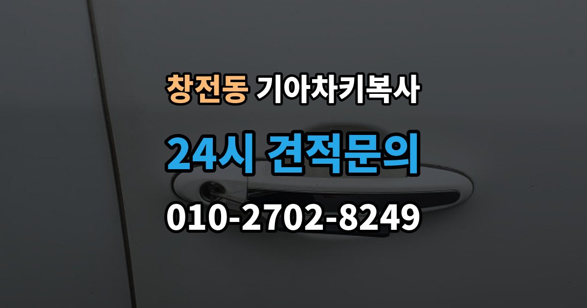 이천시 창전동 기아 차키 복사 출장 안내 - 차량 소유 확인 서류가 필요한 대표 경우