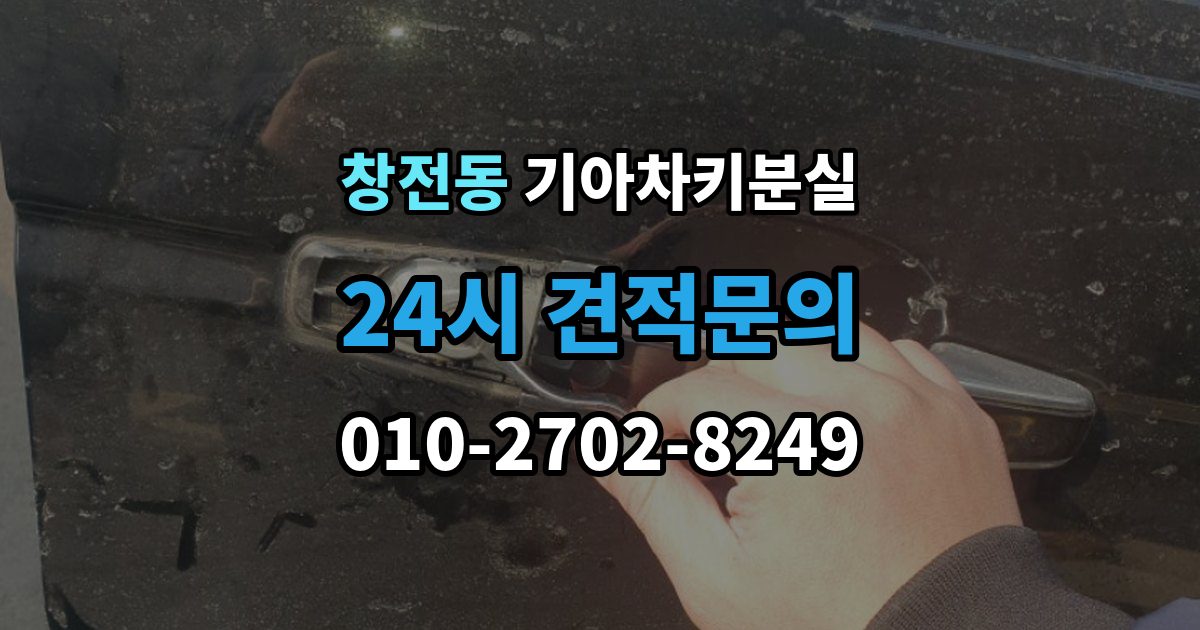 이천시 창전동 기아 차키 분실 출장 안내 - 차 안에 두고 나온 경우와 실제 분실 구분법
