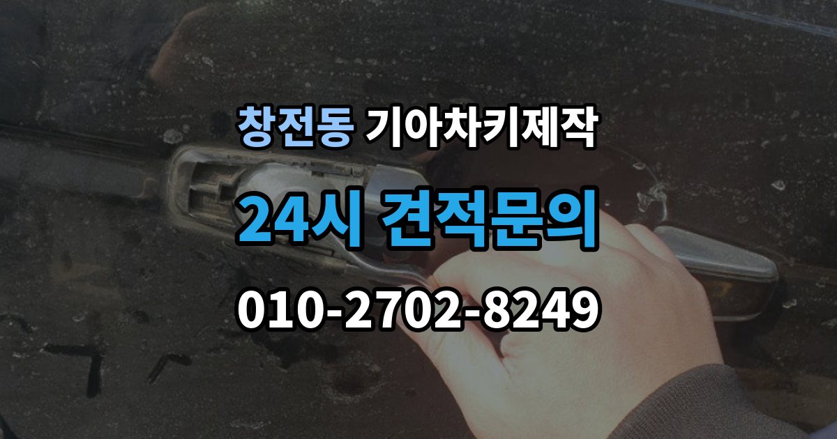 이천시 창전동 기아 차키 제작 키 번호가 필요한 상황과 확인법