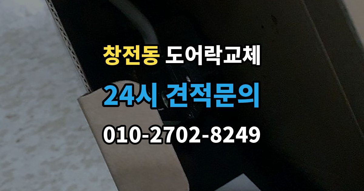 이천시 창전동 도어락 교체 비용
