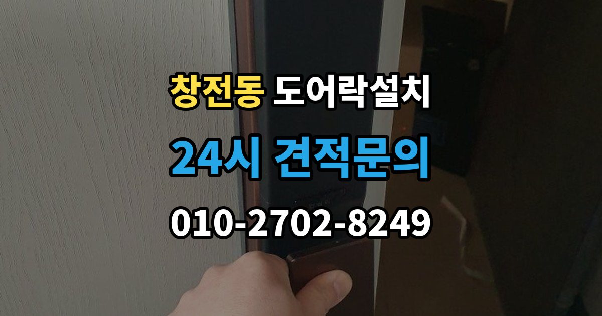이천시 창전동 도어락 설치 출장 안내 - 수동 열쇠와 번호키를 함께 쓸 때 주의할 점