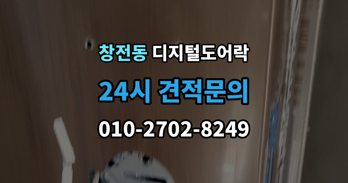 이천시 창전동 디지털 도어락 실내 해제 버튼을 자주 쓰는 집이라면