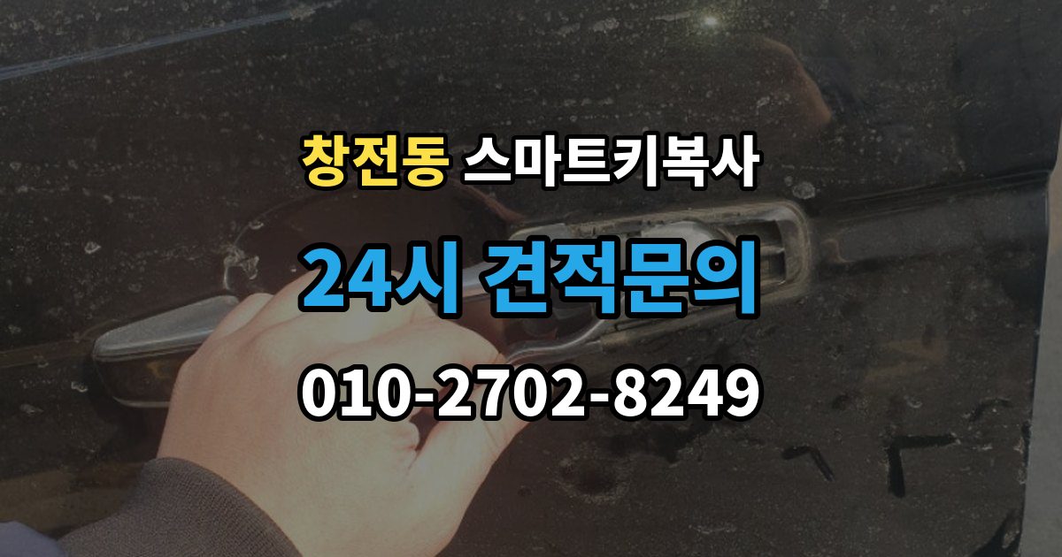 이천시 창전동 스마트키 복사 순정품 중심으로 확인하는 호환성