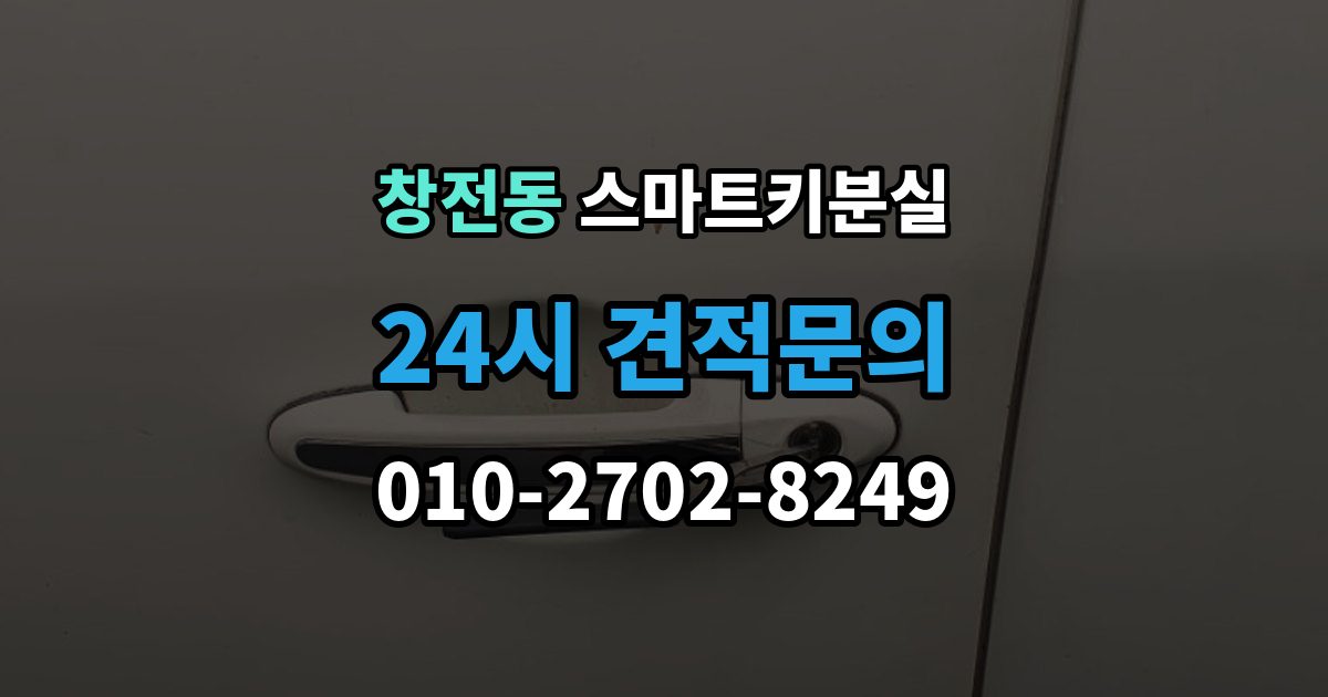 이천시 창전동 스마트키 분실 출장 안내 - 신고 전에 챙겨둘 서류 목록