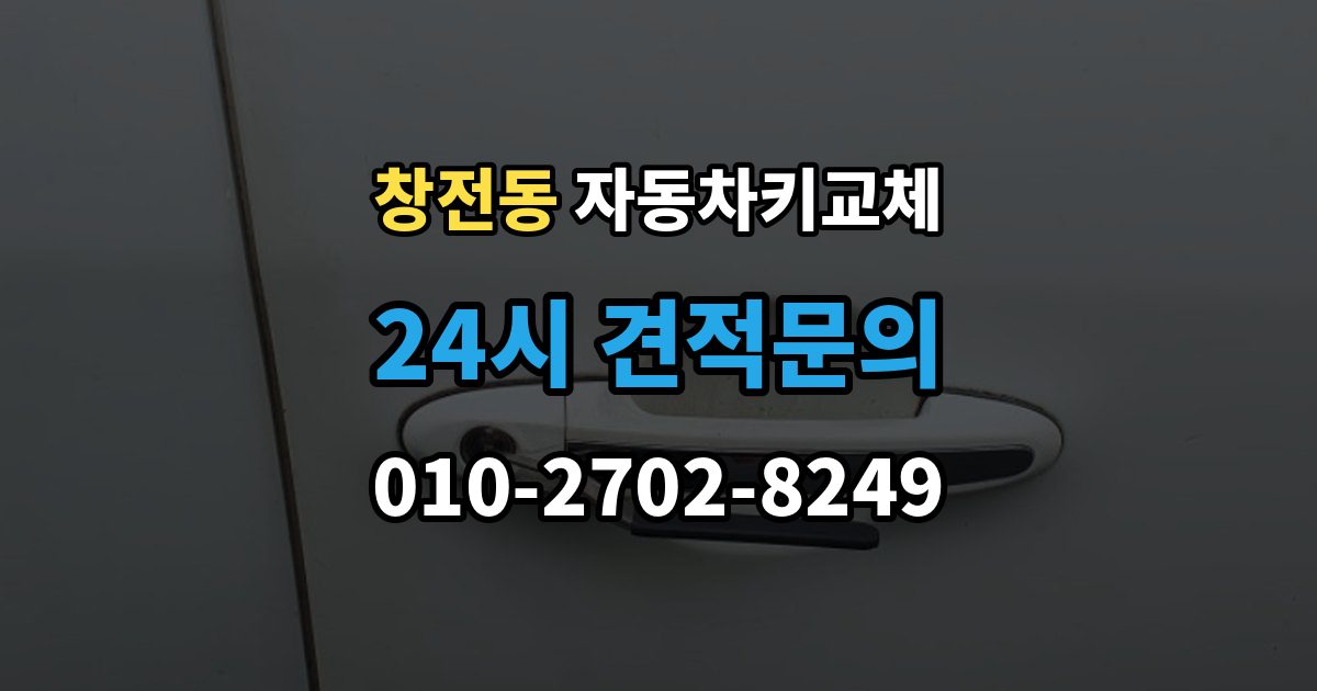 이천시 창전동 자동차키 교체 출장 안내 - 급하게 업체를 부를 때 보는 기준