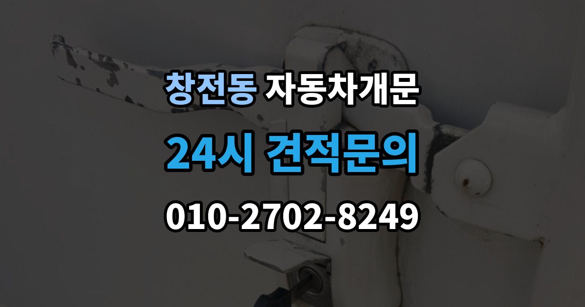 이천시 창전동 차 문 잠겼을 때 출장 안내 - 시동 걸린 채 잠겼을 때 확인할 점