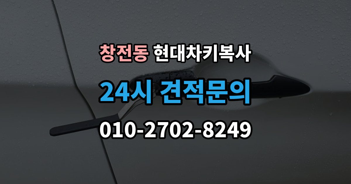 이천시 창전동 현대 차키 복사 출장 안내 - 긴급 상황에서 빠르게 진행하는 요령