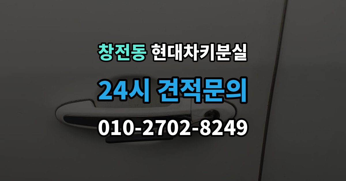 이천시 창전동 현대 차키 분실 출장 안내 - 스마트키 앱 연동 상태 확인이 필요한 경우