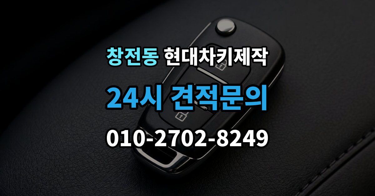 이천시 창전동 현대 차키 제작 분실 전 예비키를 준비하는 현실적인 방법