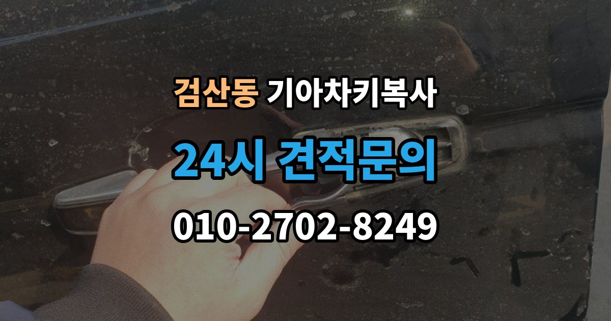 파주시 검산동 기아 차키 복사 출장 안내 - 분실 전후에 준비할 서류와 절차