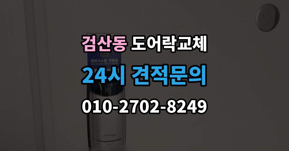파주시 검산동 도어락 교체 출장 안내 - 현관문 도어락 교체