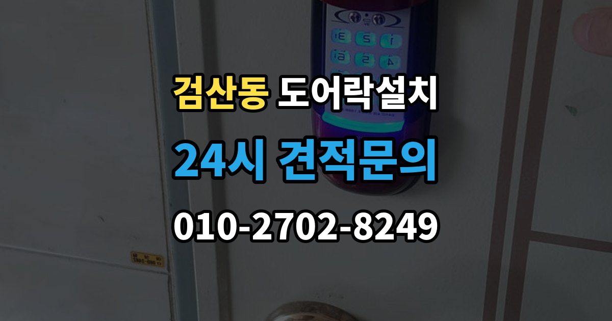 파주시 검산동 도어락 설치 푸시풀 도어락이 유리한 집의 조건
