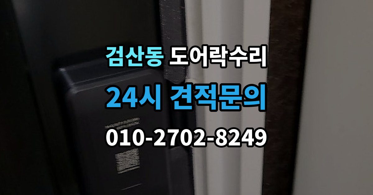 파주시 검산동 도어락 수리 잠금이 풀렸다 잠겼다 할 때 원인 구분하기