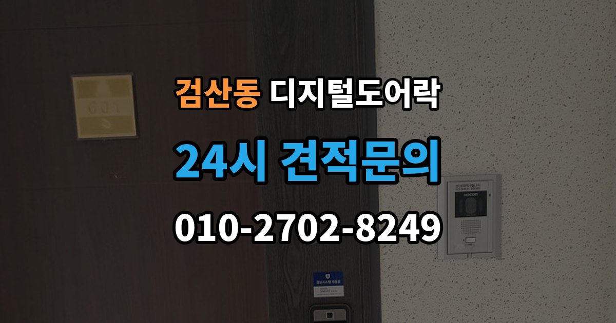 파주시 검산동 디지털 도어락 방문객 출입을 위한 임시 코드 활용법