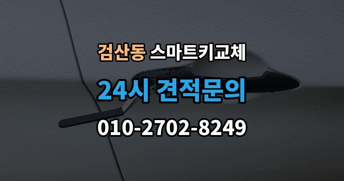 파주시 검산동 스마트키 교체 배터리 이상인지 먼저 확인하는 체크포인트