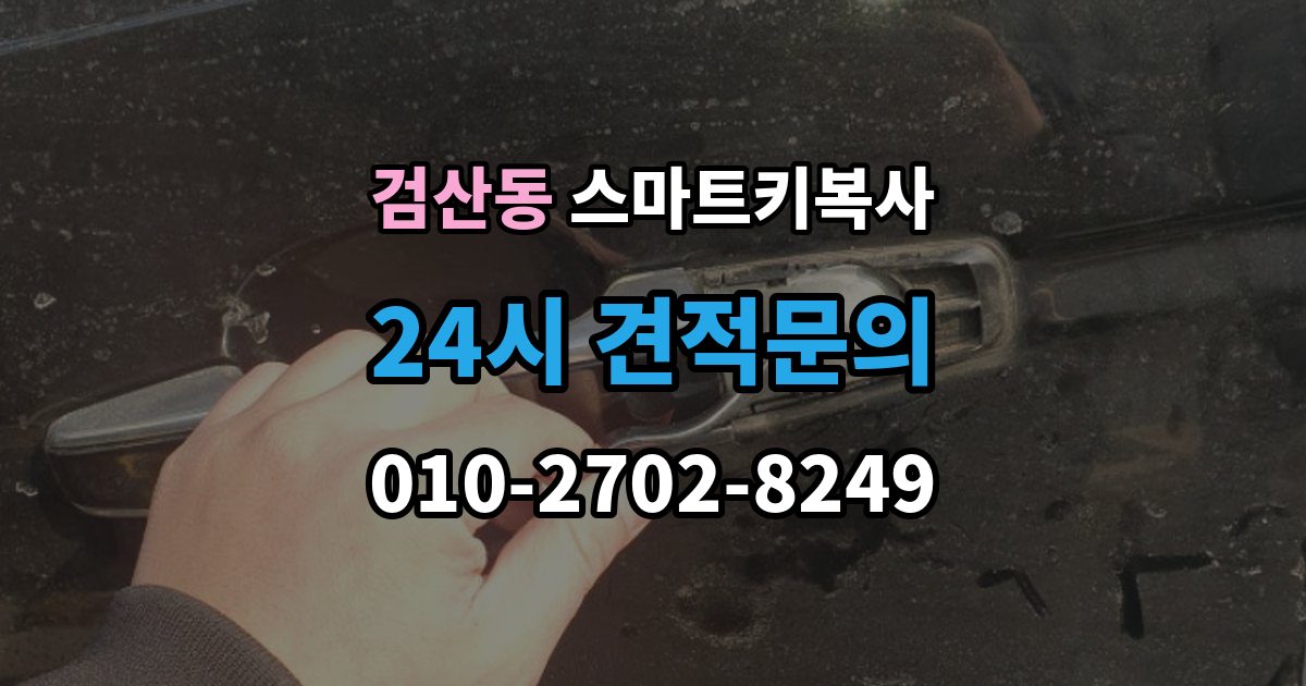파주시 검산동 스마트키 복사 출장 안내 - 업체를 고를 때 실사용자 후기가 중요한 이유