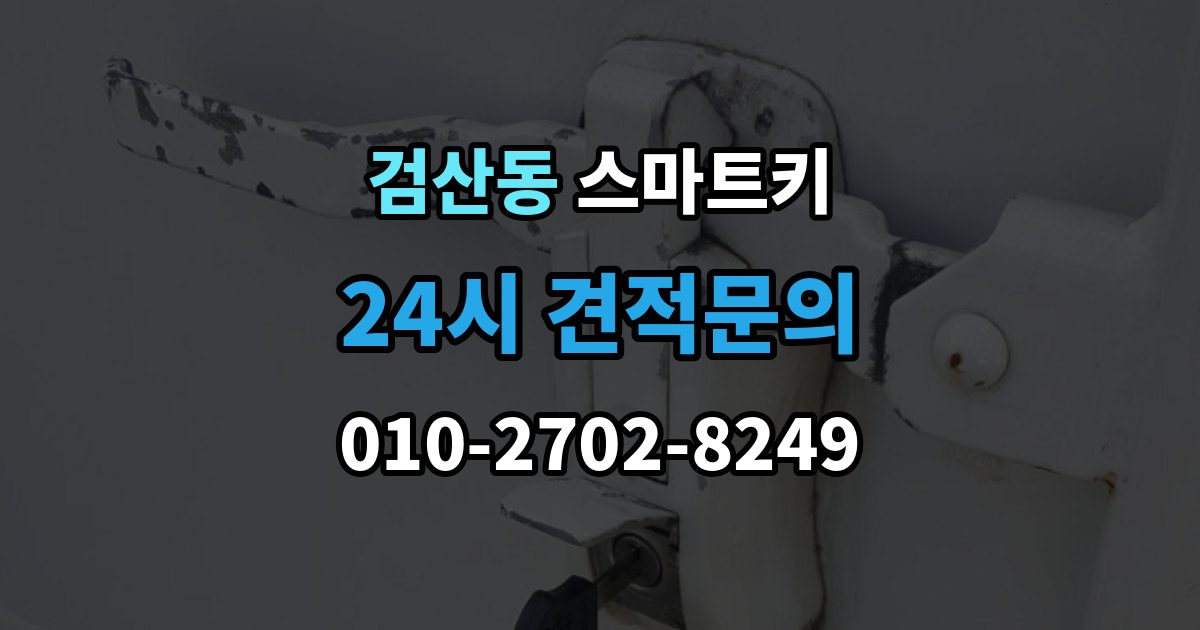 파주시 검산동 스마트키 교체 비용이 달라지는 이유