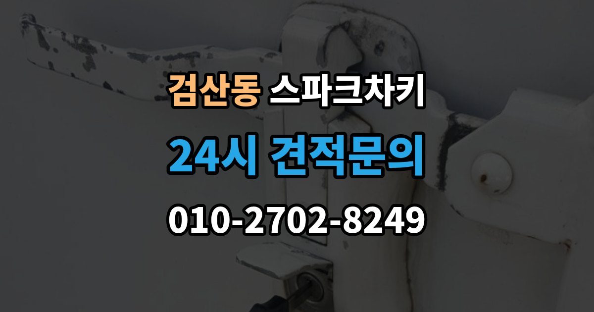 파주시 검산동 스파크 차키 접이식 키 하나만 남았을 때