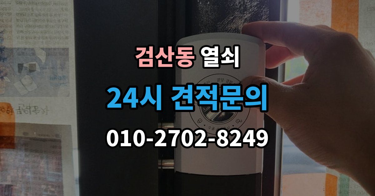 파주시 검산동 열쇠가 끝까지 안 들어갈 때 생기는 이유