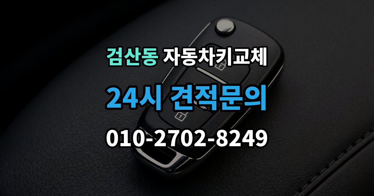 파주시 검산동 자동차키 교체 서비스 이용 시 주의할 점