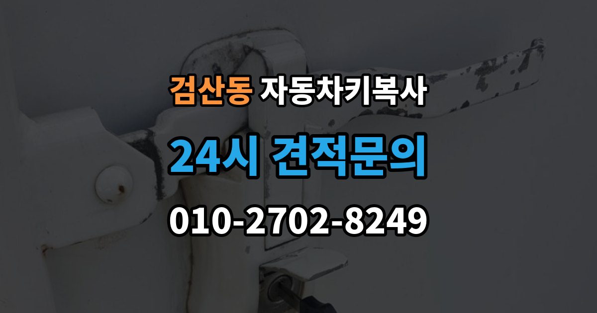 파주시 검산동 자동차키 복사 키 복제 후 시동 반응까지 확인하는 과정
