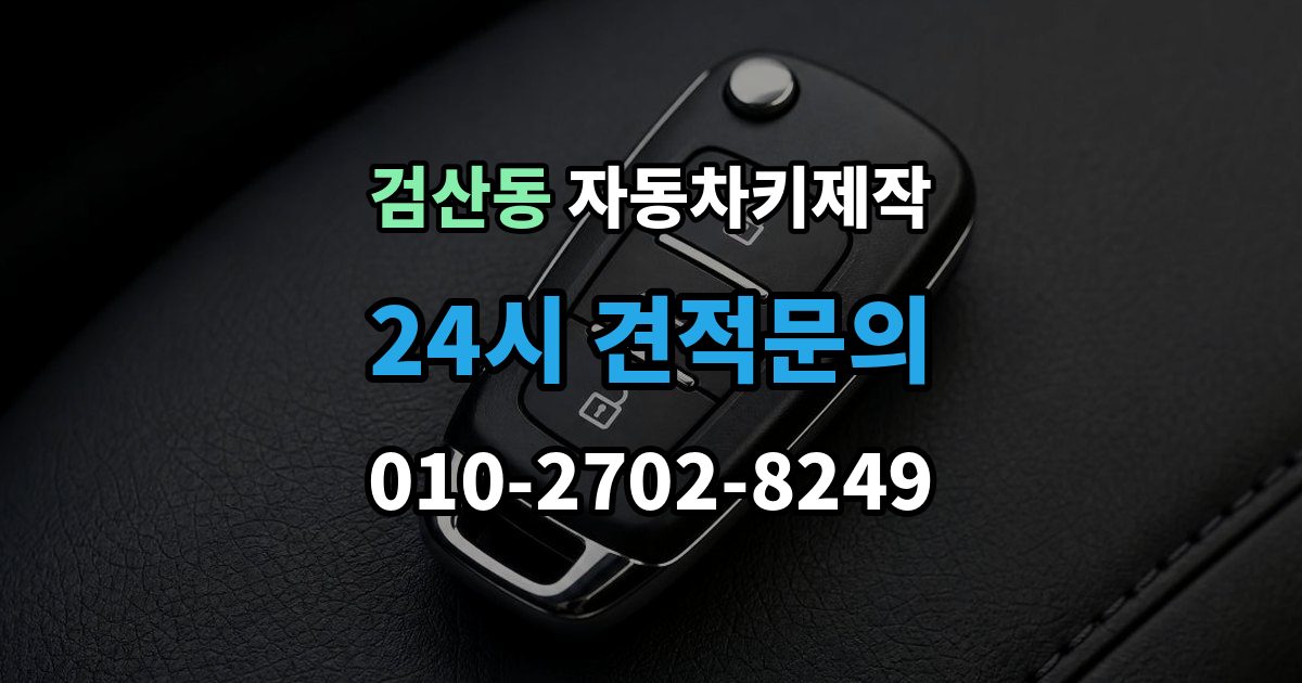 파주시 검산동 자동차키 제작 커팅 상태가 작동에 미치는 영향