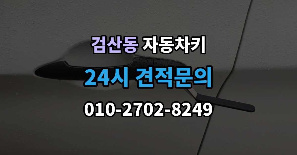 파주시 검산동 자동차키 중고차 거래 후 등록 상태 확인 방법