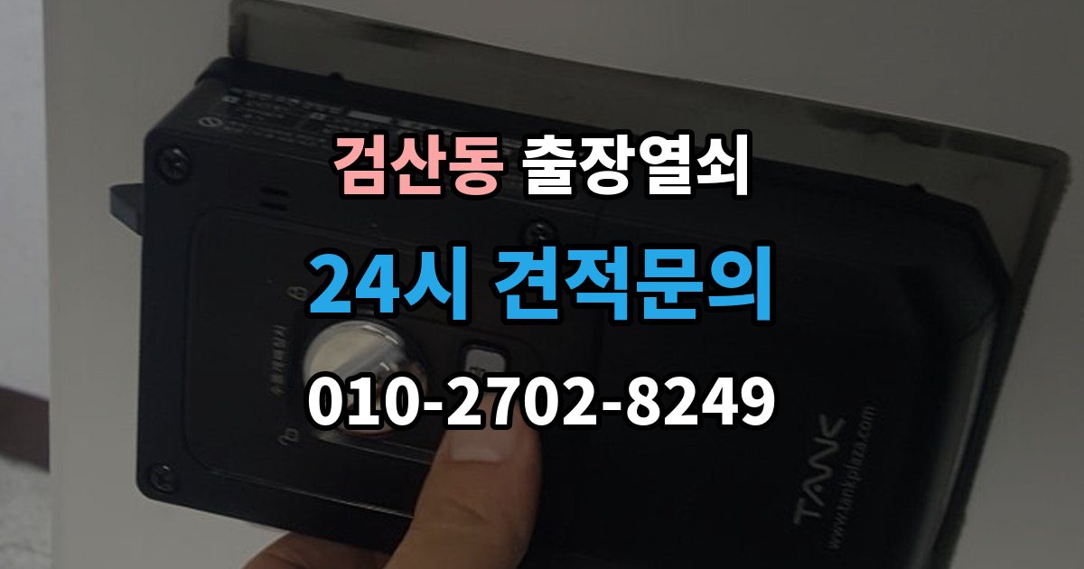 파주시 검산동 출장 열쇠 차종별 문열림 방식이 다른 이유 정리