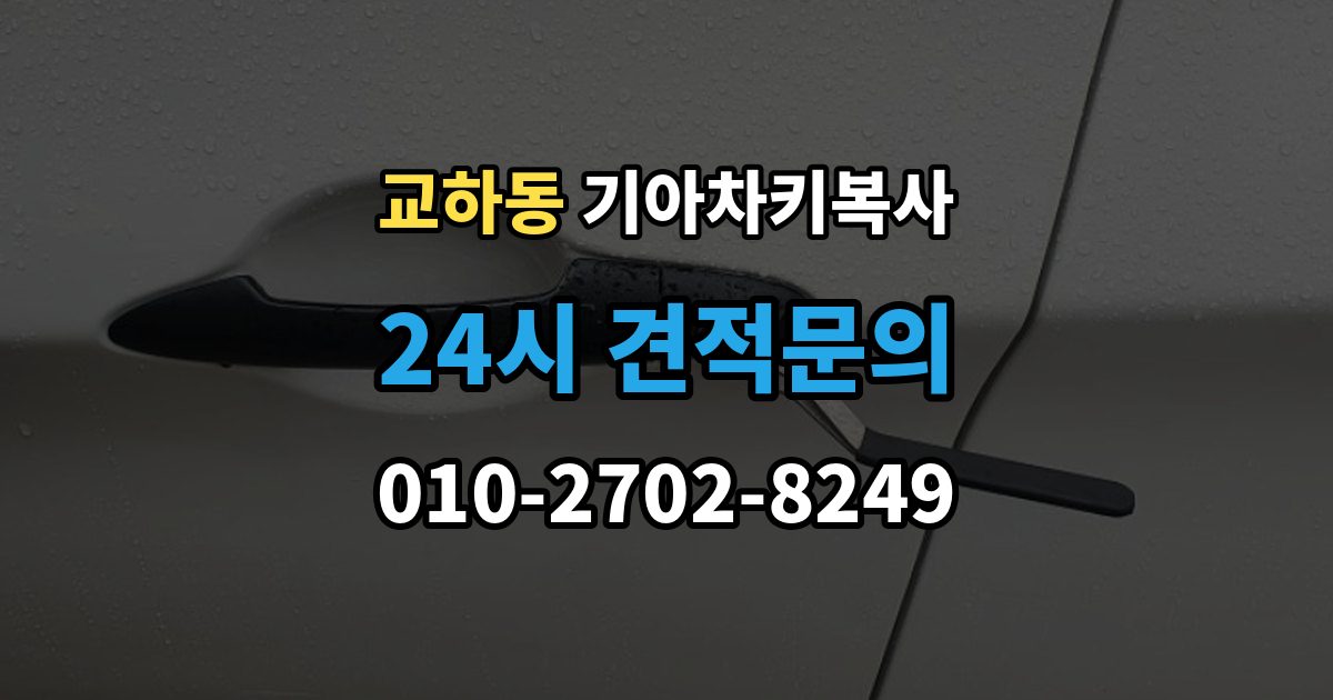 교하동 기아 차키 복사 출장 안내 - 차량 소유 확인이 필요한 이유와 준비물