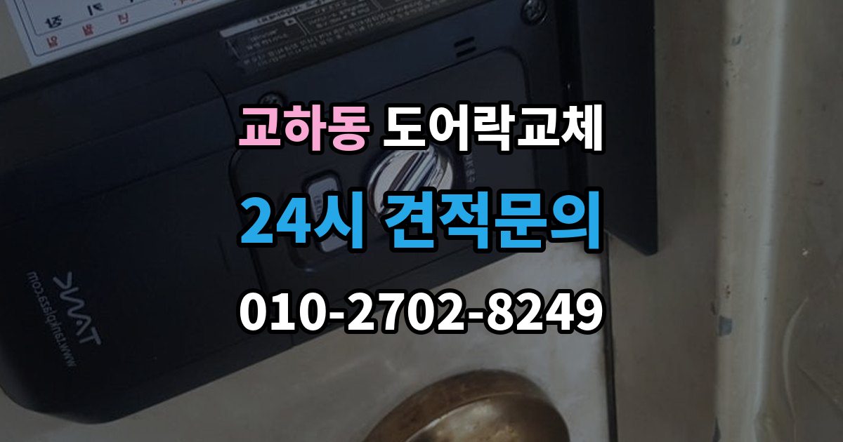 교하동 아파트 도어락 교체