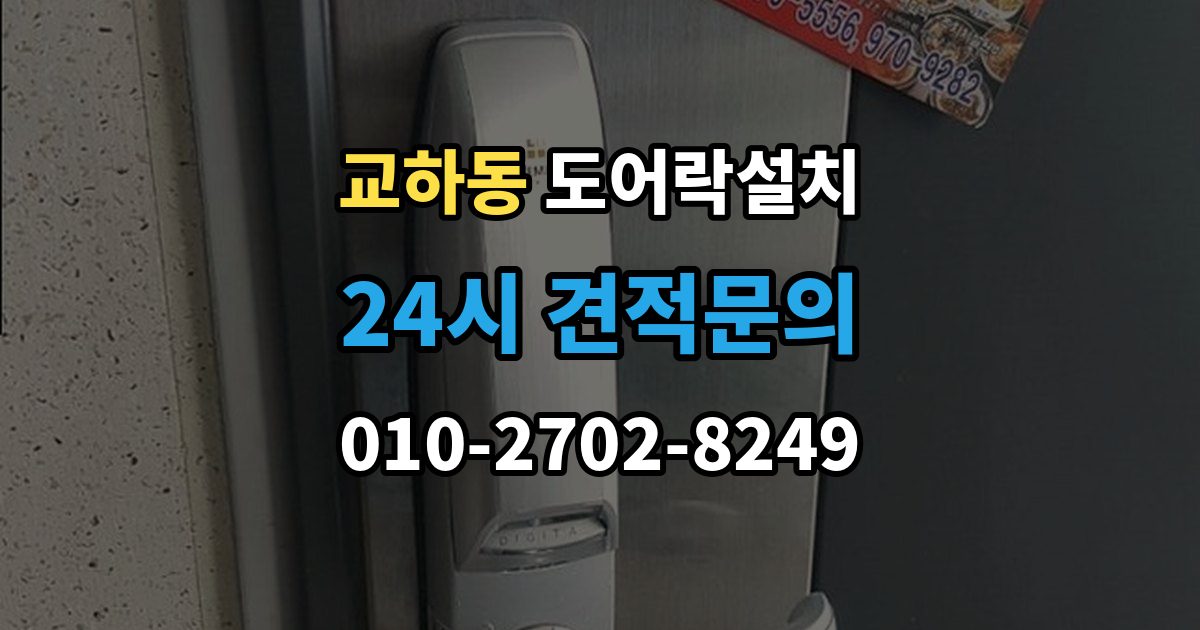 교하동 도어락 설치 출장 안내 - 배터리형과 전원형 차이를 비교해보기