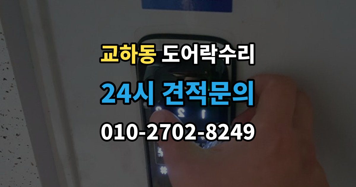 교하동 도어락 수리 외부 충격 뒤 본체와 문짝을 함께 보는 이유