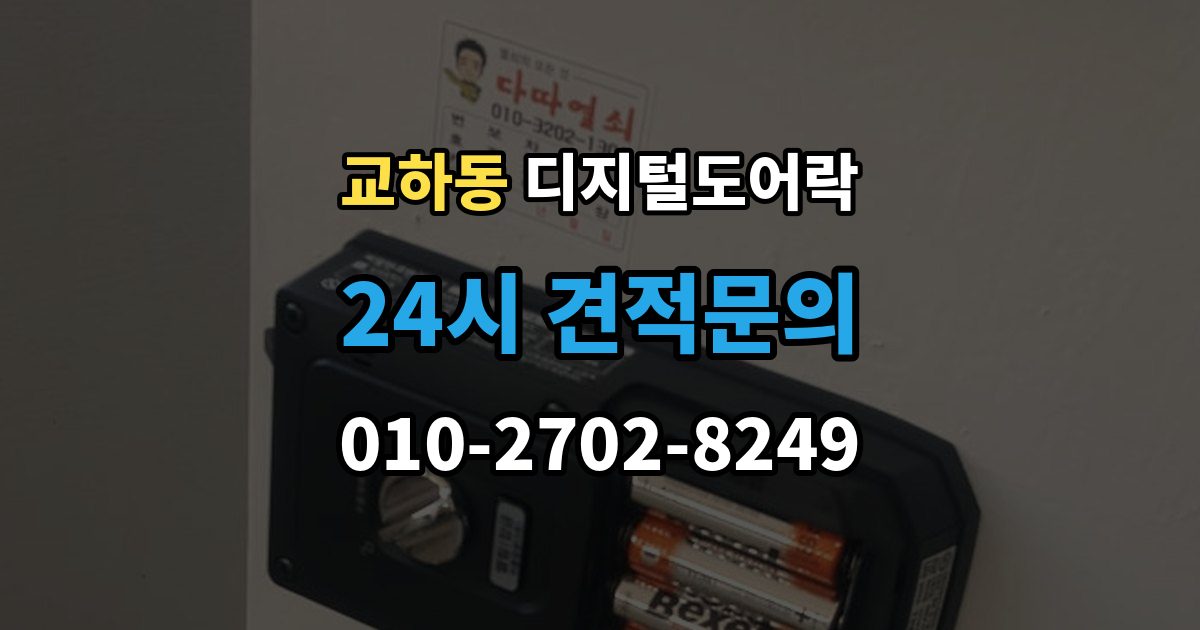 교하동 디지털 도어락 노약자 편의를 위한 자동 잠금과 해제 시간 조절