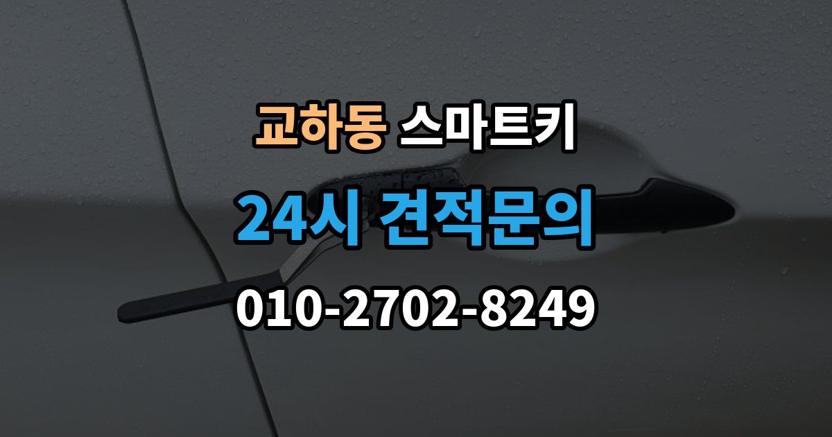교하동 스마트키 출장 안내 - 오프라인 상황에서 문 여는 법