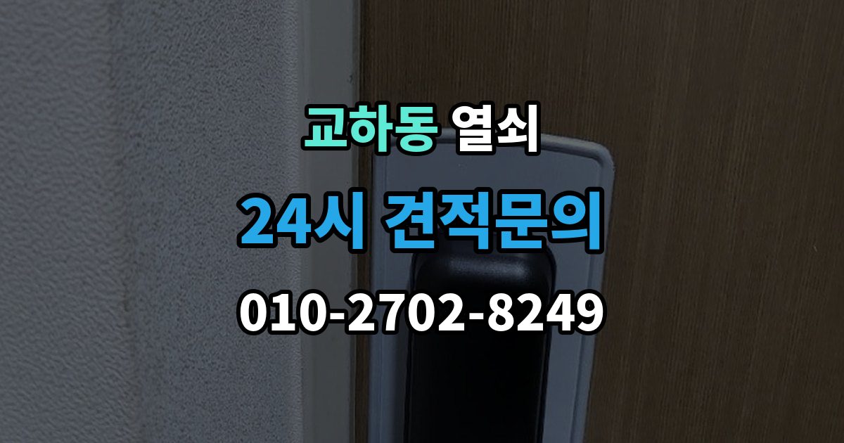 교하동 열쇠 반려동물이 문을 건드려 잠금이 생길 때 대비