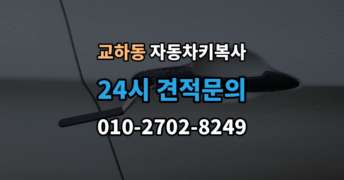 교하동 자동차키 복사 원본키 없이도 작업 가능한 사례 정리