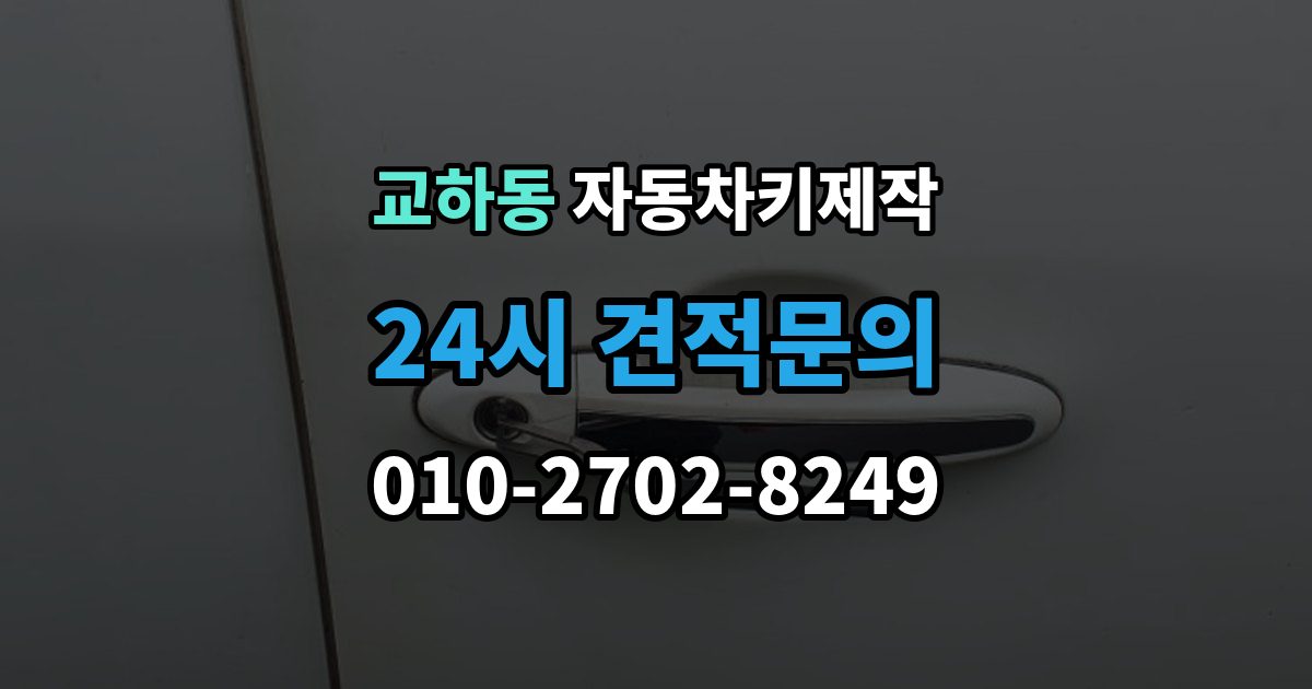 교하동 자동차키 제작 차종에 따른 소요 시간이 달라지는 이유
