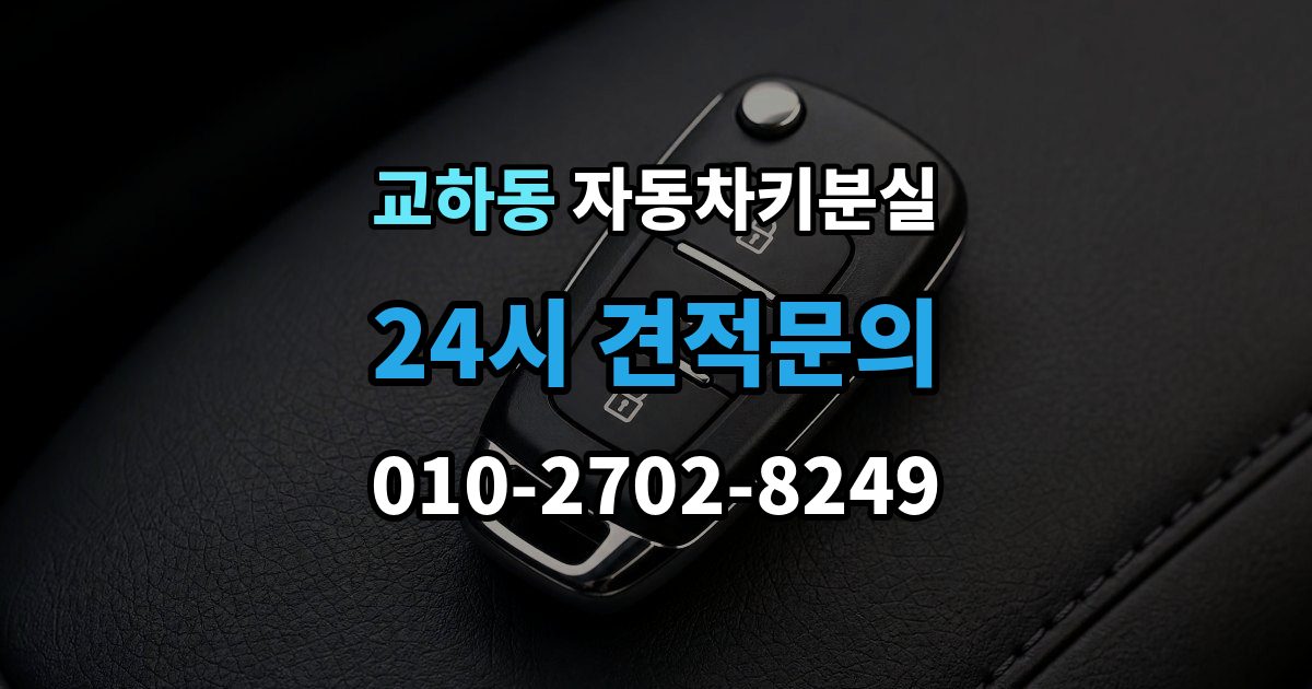 교하동 차 키 잃어버렸을 때 주차장 CCTV 확인이 필요한 경우
