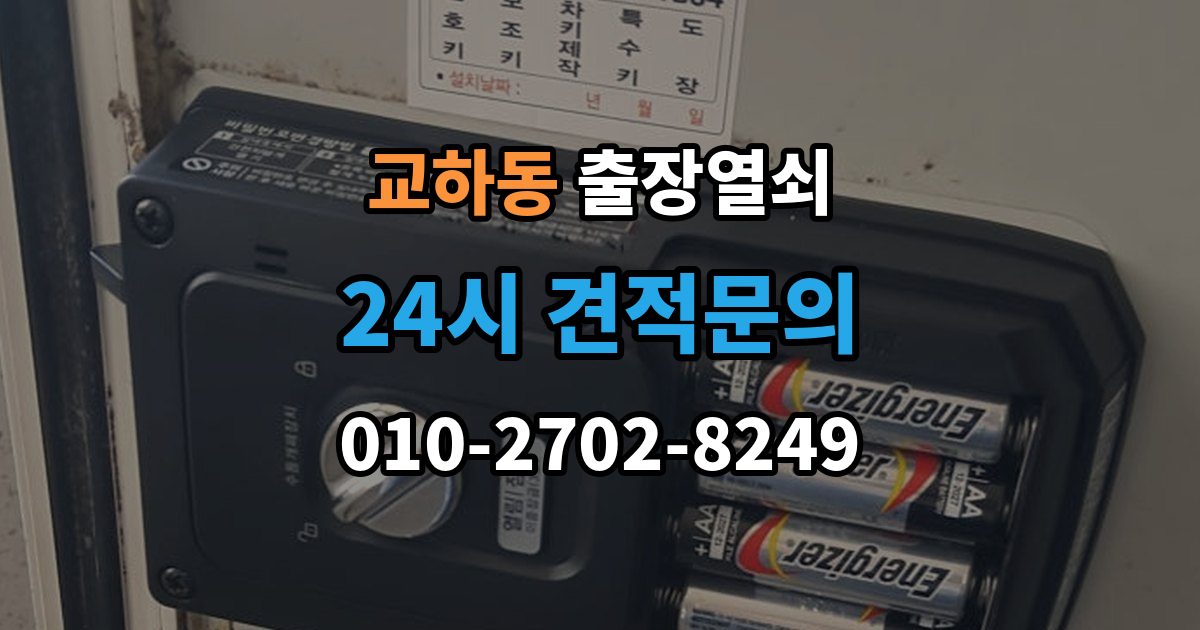 교하동 출장 열쇠 손상 걱정 줄이는 개문 절차