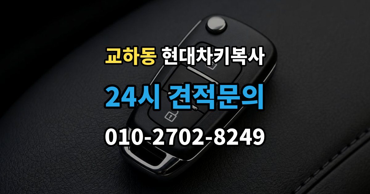 교하동 현대 차키 복사 출장 안내 - 문은 열리지만 인식이 안 될 때 확인할 점