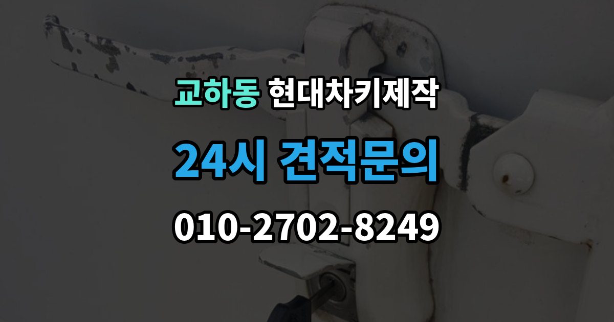 교하동 현대 차키 제작 출장 안내 - 중고차 인수 후 먼저 볼 점검 항목