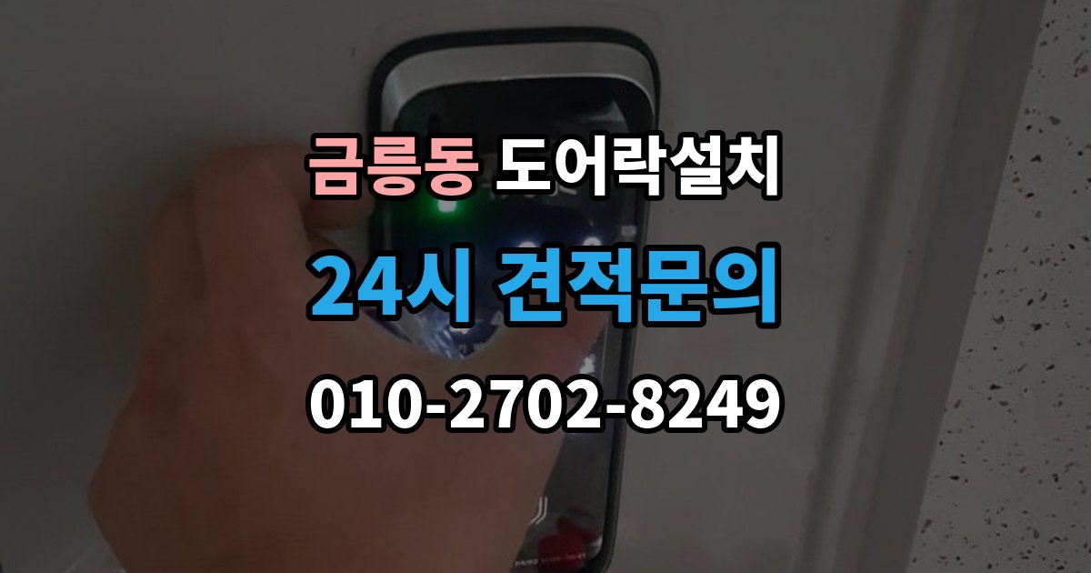 파주시 금릉동 도어락 설치 고장 징후를 초기에 알아채는 방법