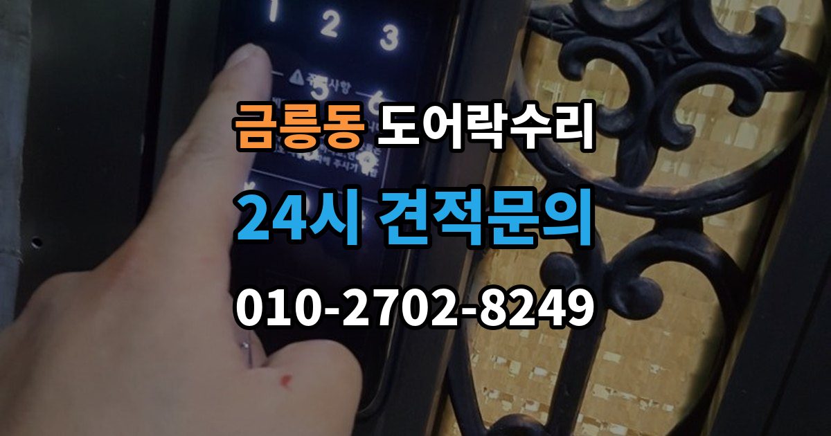 파주시 금릉동 도어락 수리 배터리 경고등과 오작동을 구분하는 법