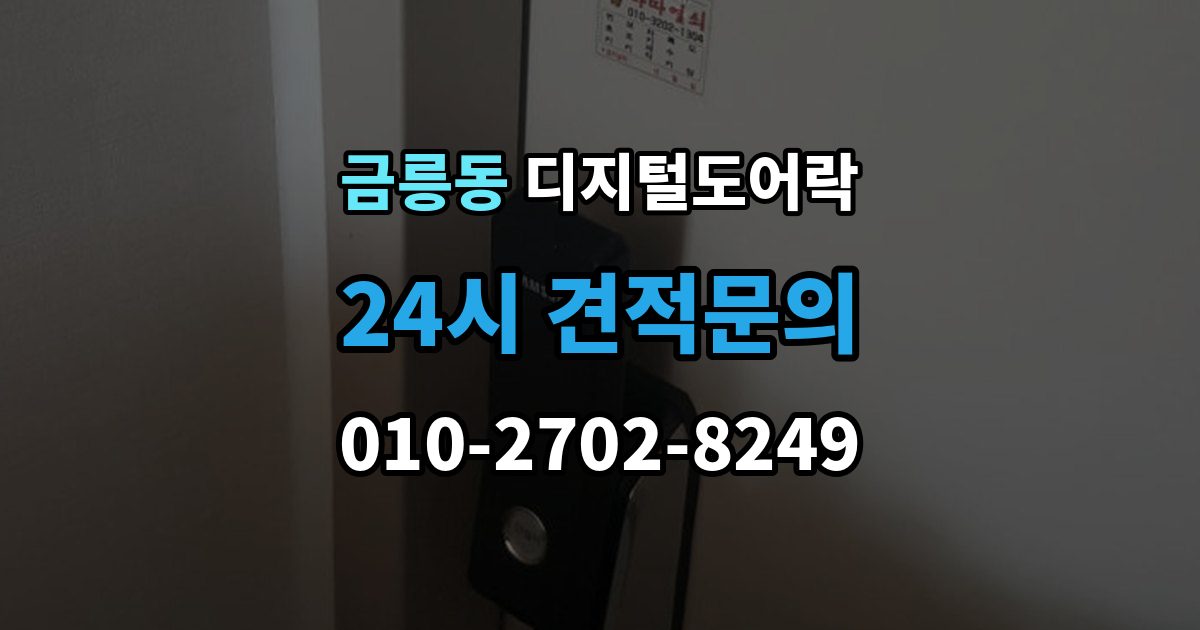 파주시 금릉동 디지털 도어락 원격개폐 연동 모델을 고를 때 보는 기준