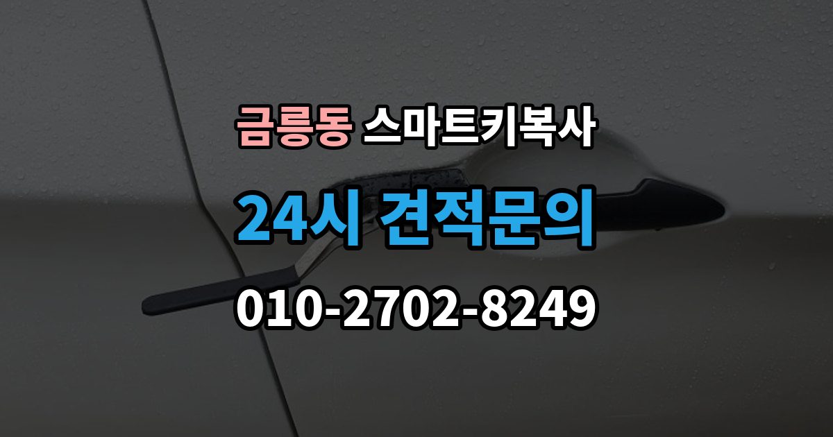 파주시 금릉동 스마트키 복사 예비키가 빠져 있는 상황에서 차량 이동은 어떻게 할까
