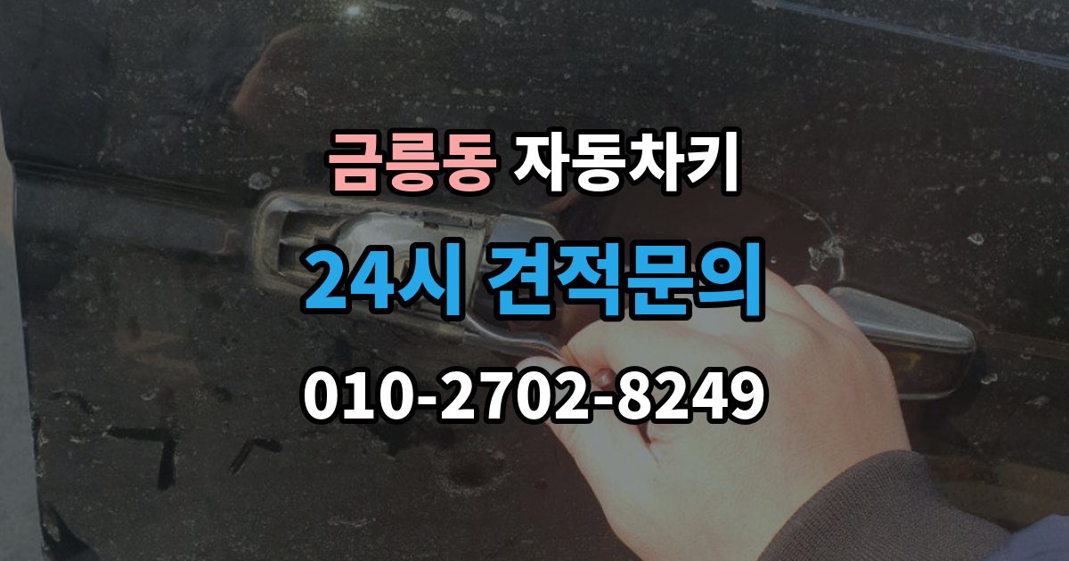 파주시 금릉동 자동차키 물기 제거 보다 먼저 해야 할 대응