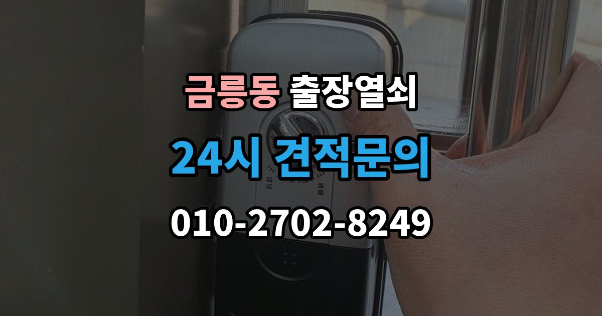 파주시 금릉동 출장 열쇠 사진으로 전달하면 도움이 되는 문의 항목